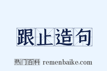 跟止造句是什么意思的图片